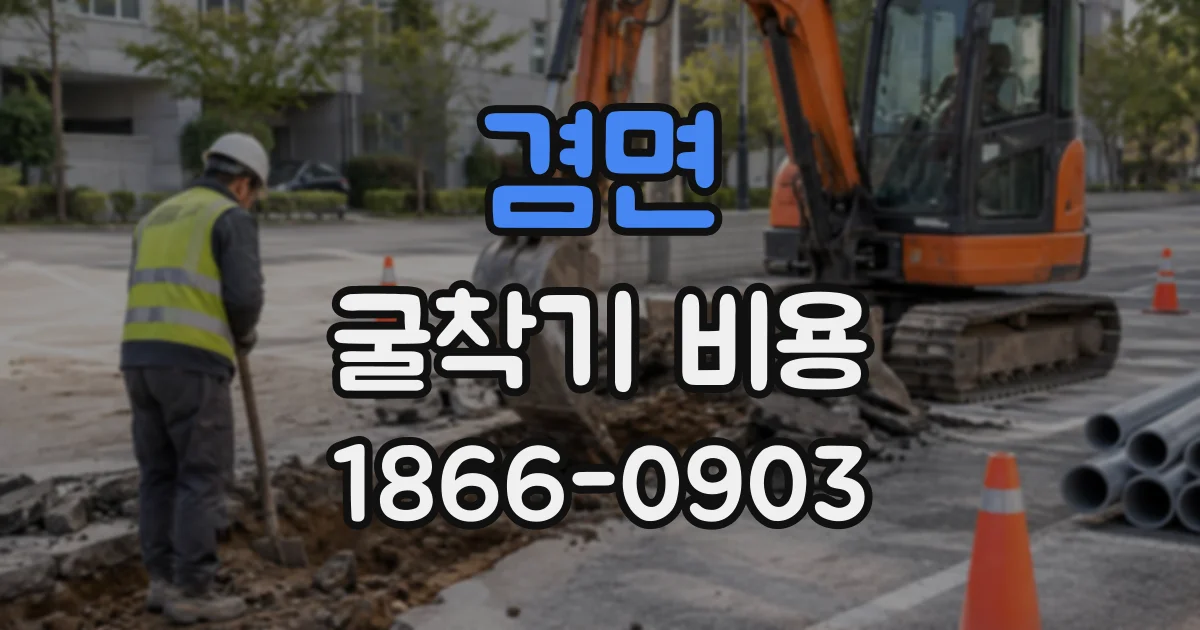 겸면 굴착기비용