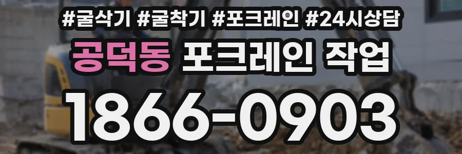 공덕동 포크레인 작업