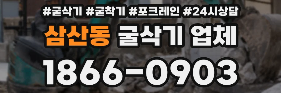 삼산동 굴삭기 업체
