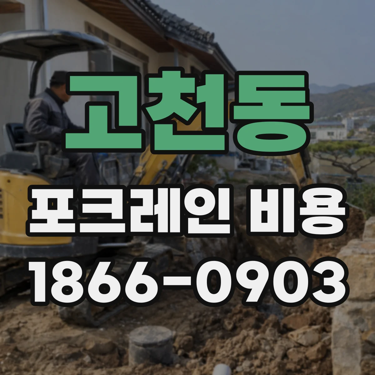 고천동 포크레인 비용