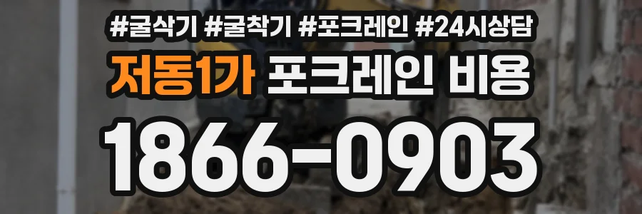 저동1가 포크레인 비용