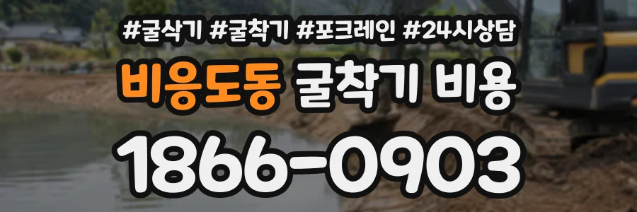 비응도동 굴착기비용 상담 전화 1866-0903