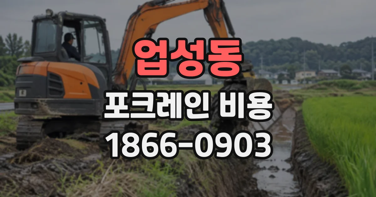 업성동 포크레인비용