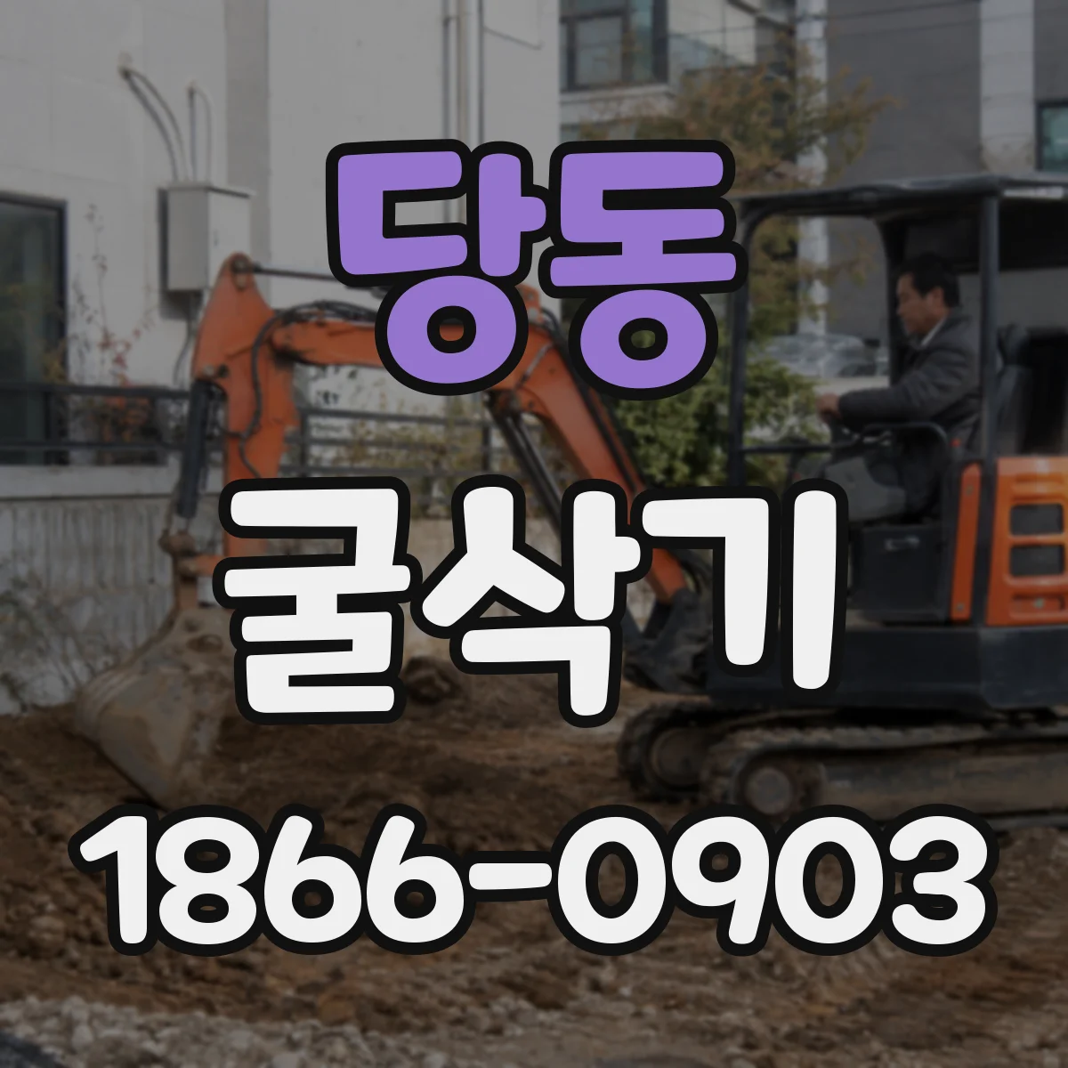 당동 굴삭기