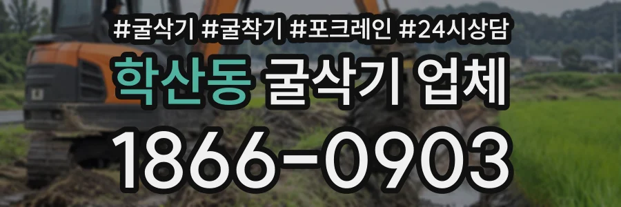 학산동 굴삭기업체 상담 전화 1866-0903