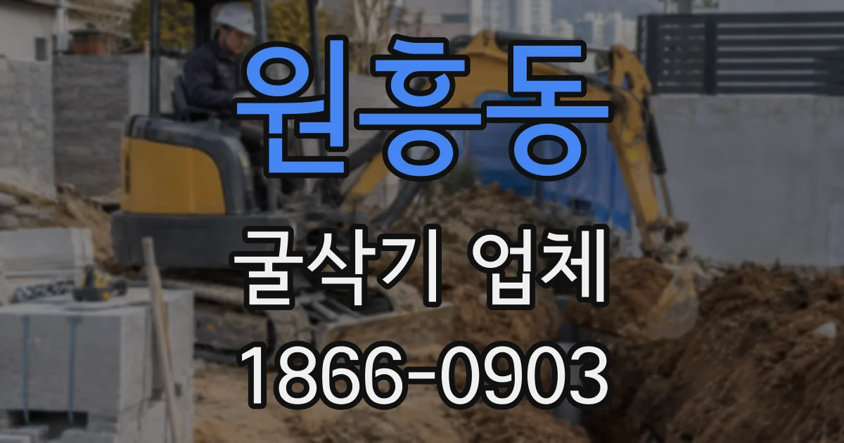 원흥동 굴삭기 업체