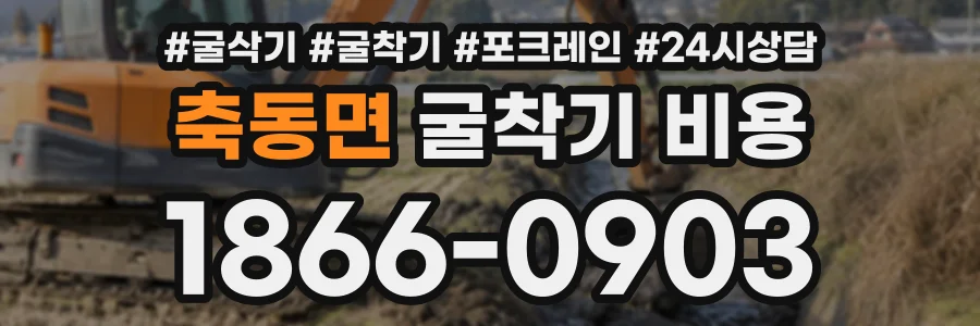 축동면 굴착기비용 상담 전화 1866-0903
