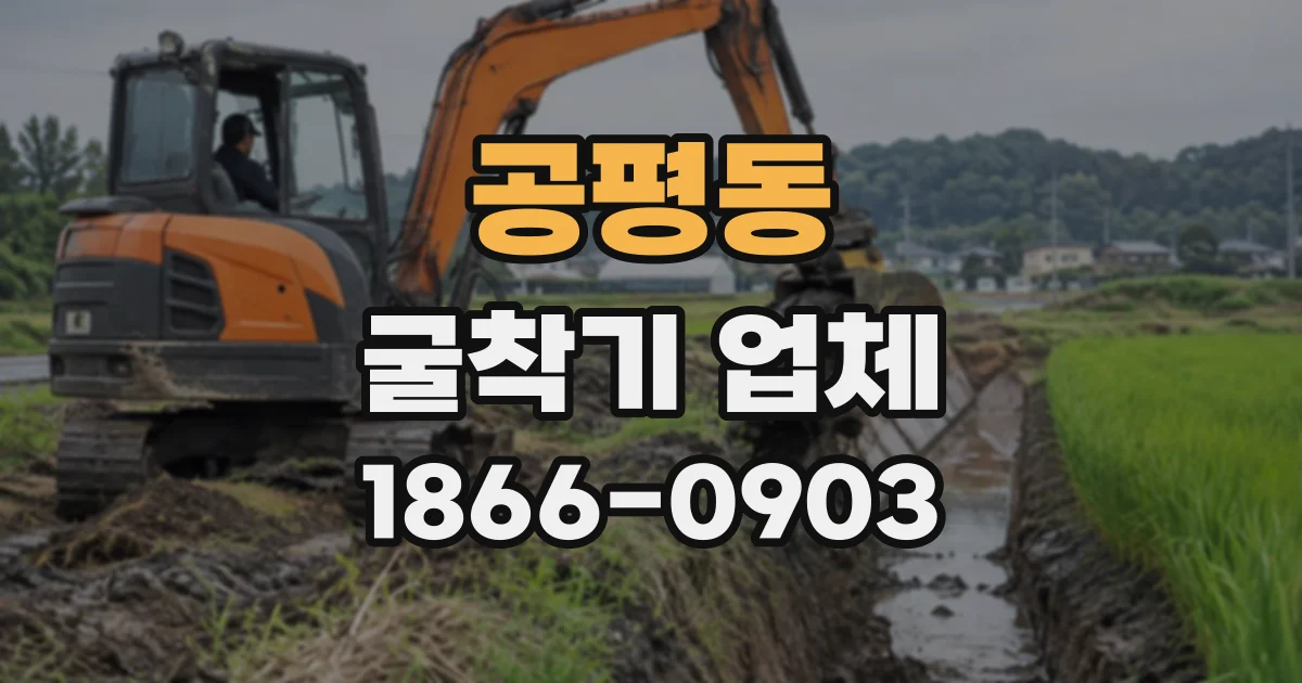 공평동 굴착기업체