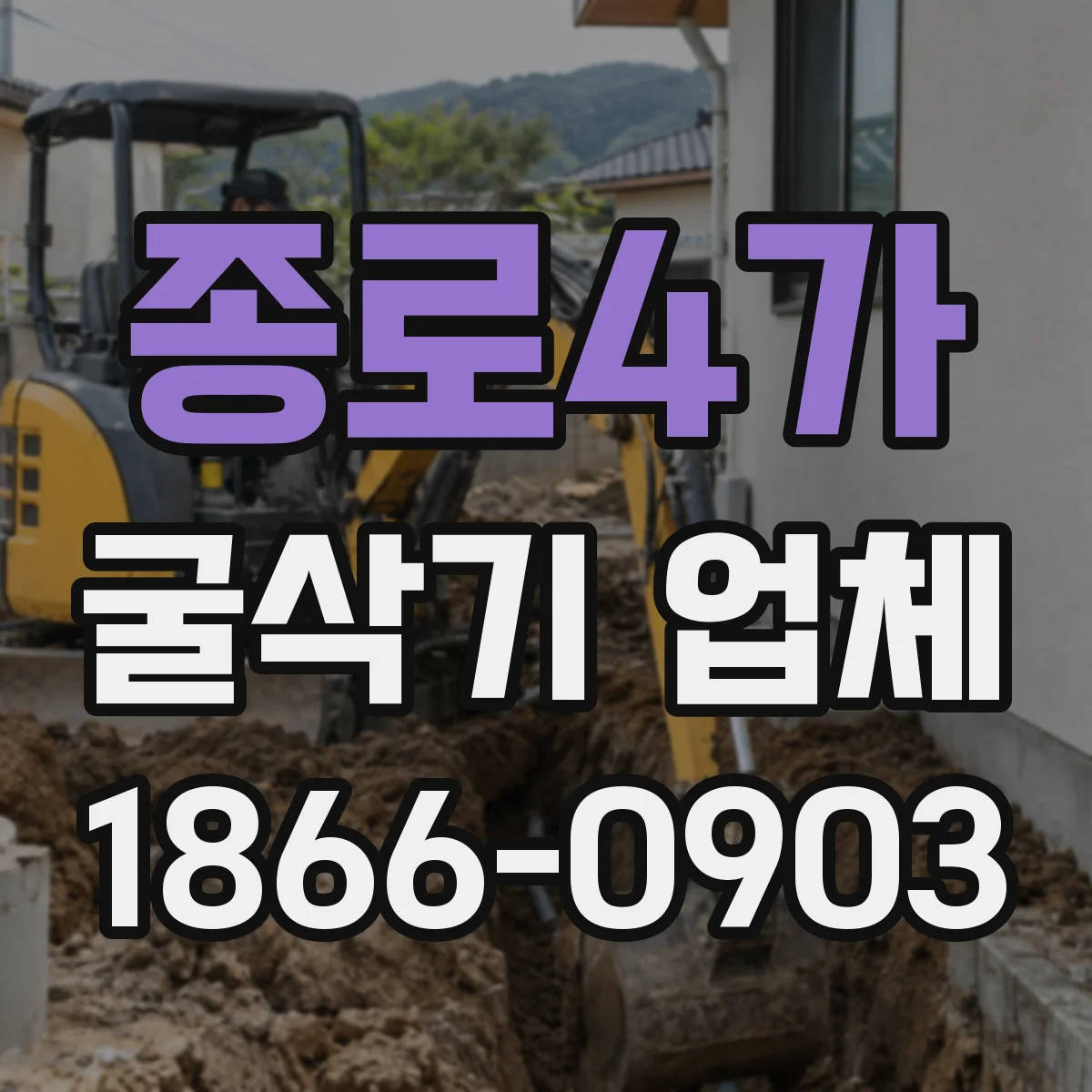 종로4가 굴삭기 업체