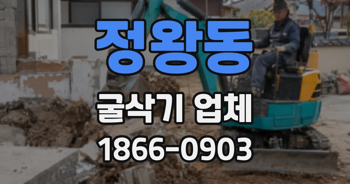 정왕동 굴삭기 업체