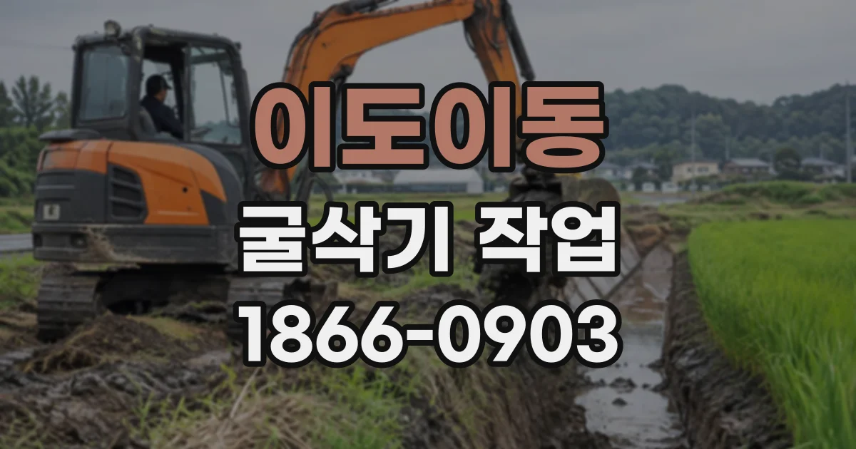 이도이동 굴삭기작업