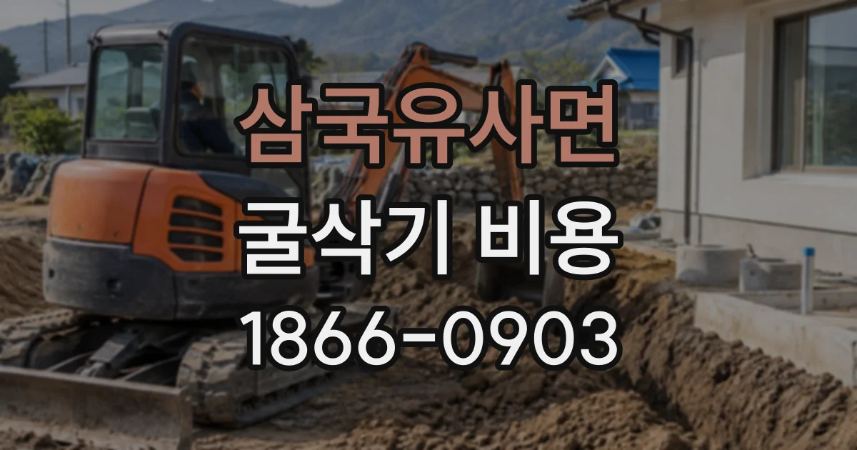 삼국유사면 굴삭기비용