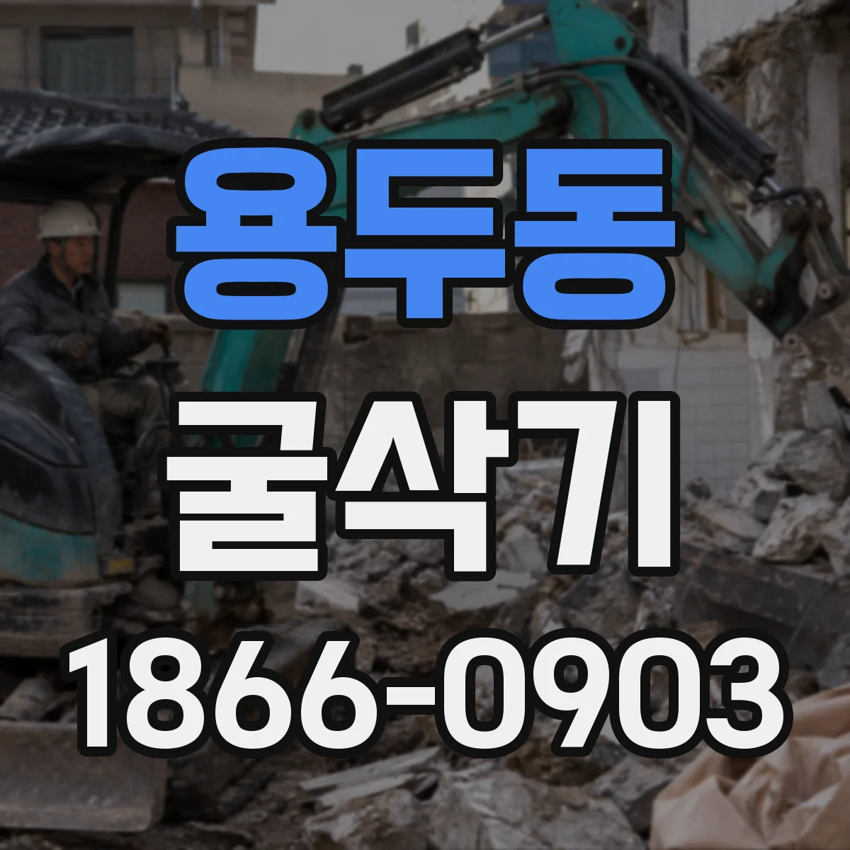 용두동 굴삭기