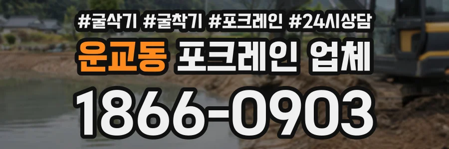 운교동 포크레인업체 상담 전화 1866-0903
