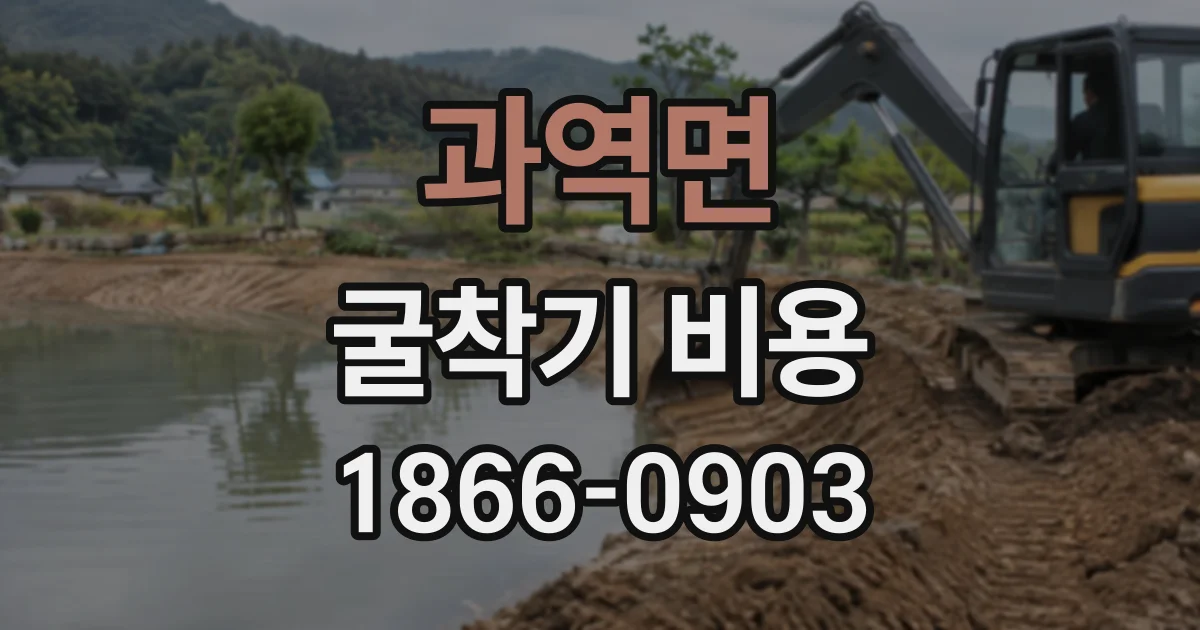 과역면 굴착기비용