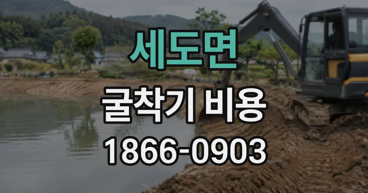 세도면 굴착기비용