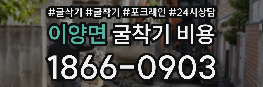 이양면 굴착기비용 상담 전화 1866-0903