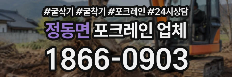 정동면 포크레인업체 상담 전화 1866-0903