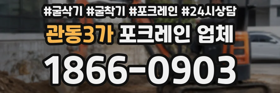 관동3가 포크레인 업체