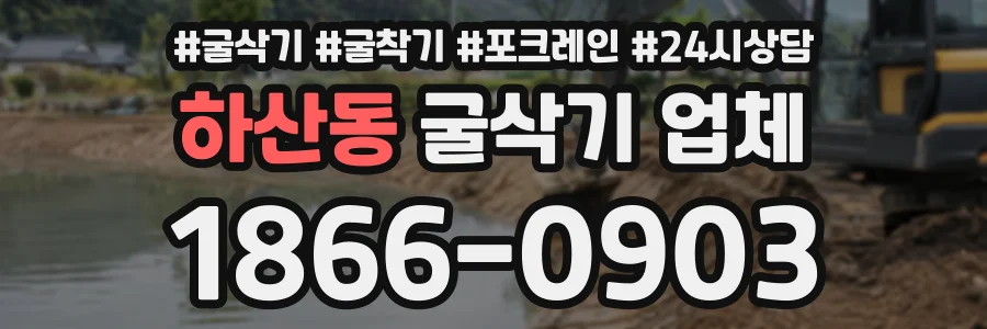 하산동 굴삭기업체 상담 전화 1866-0903