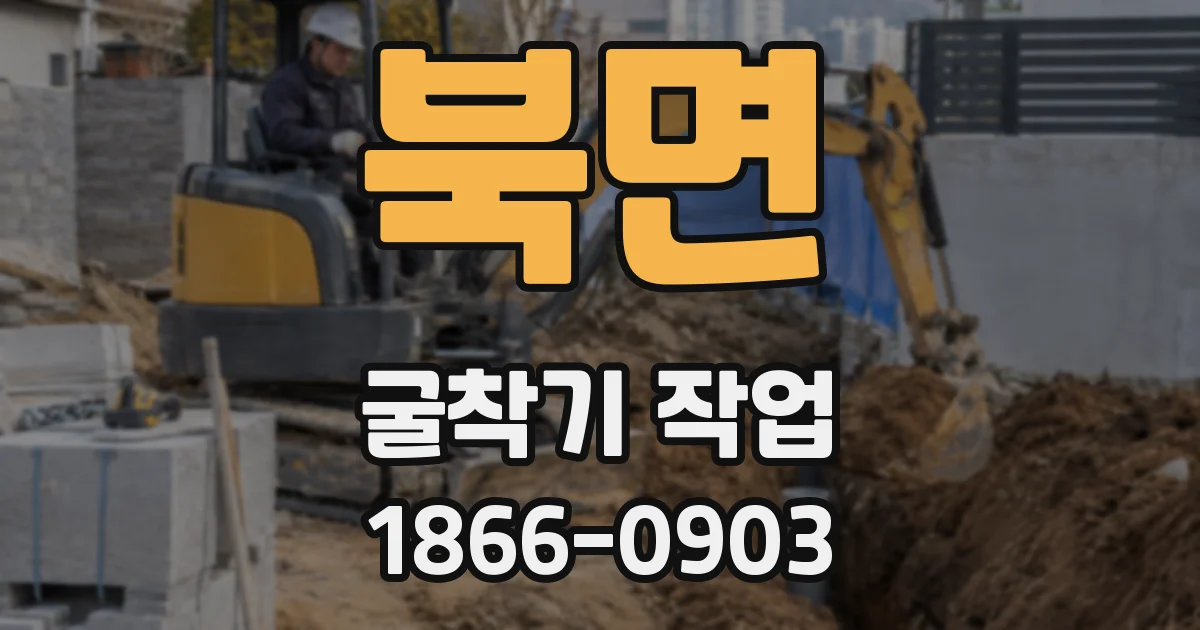 북면 굴착기 작업