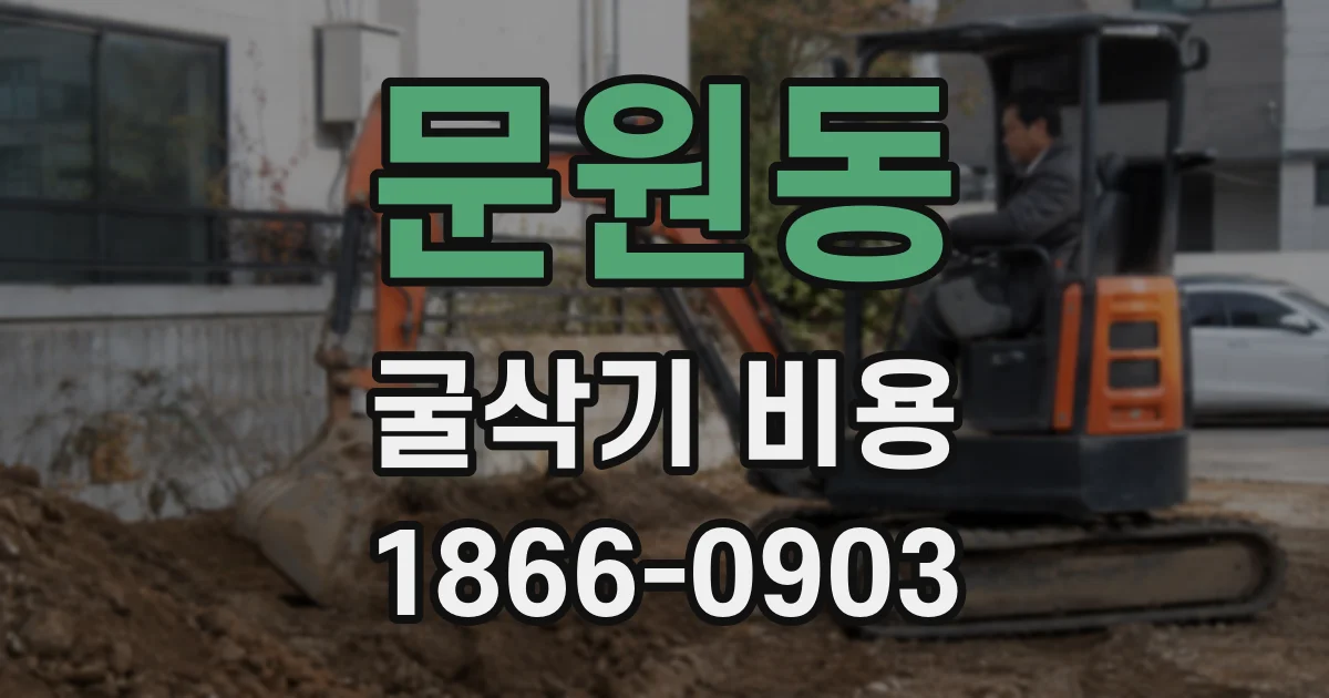 문원동 굴삭기 비용