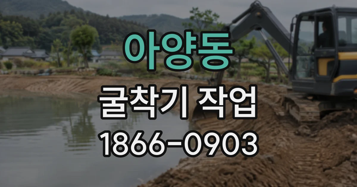 아양동 굴착기작업
