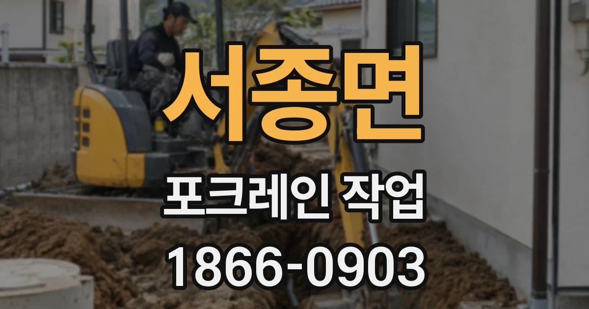 서종면 포크레인 작업