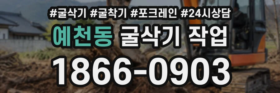예천동 굴삭기작업 상담 전화 1866-0903
