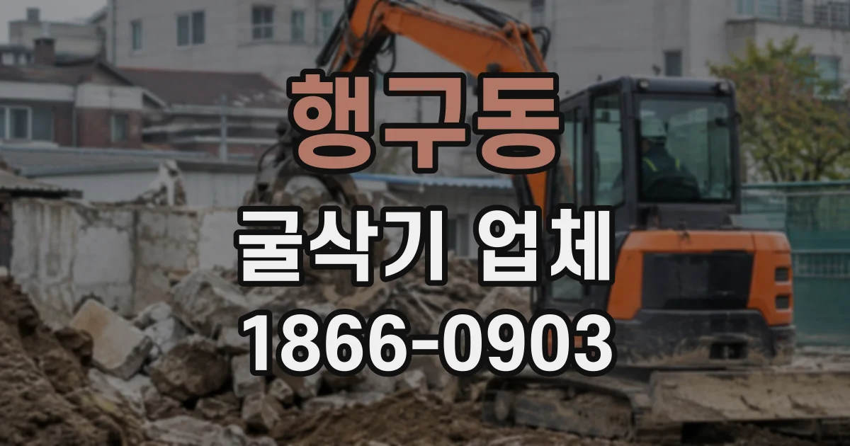 행구동 굴삭기업체