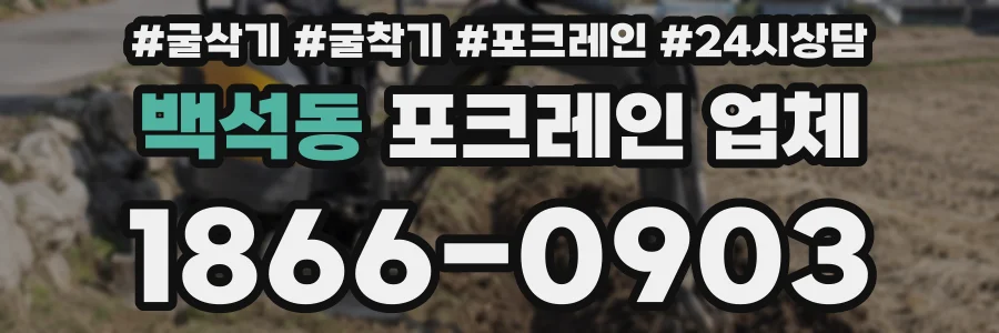 백석동 포크레인 업체