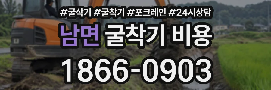 남면 굴착기비용 상담 전화 1866-0903