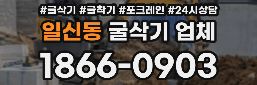 일신동 굴삭기 업체