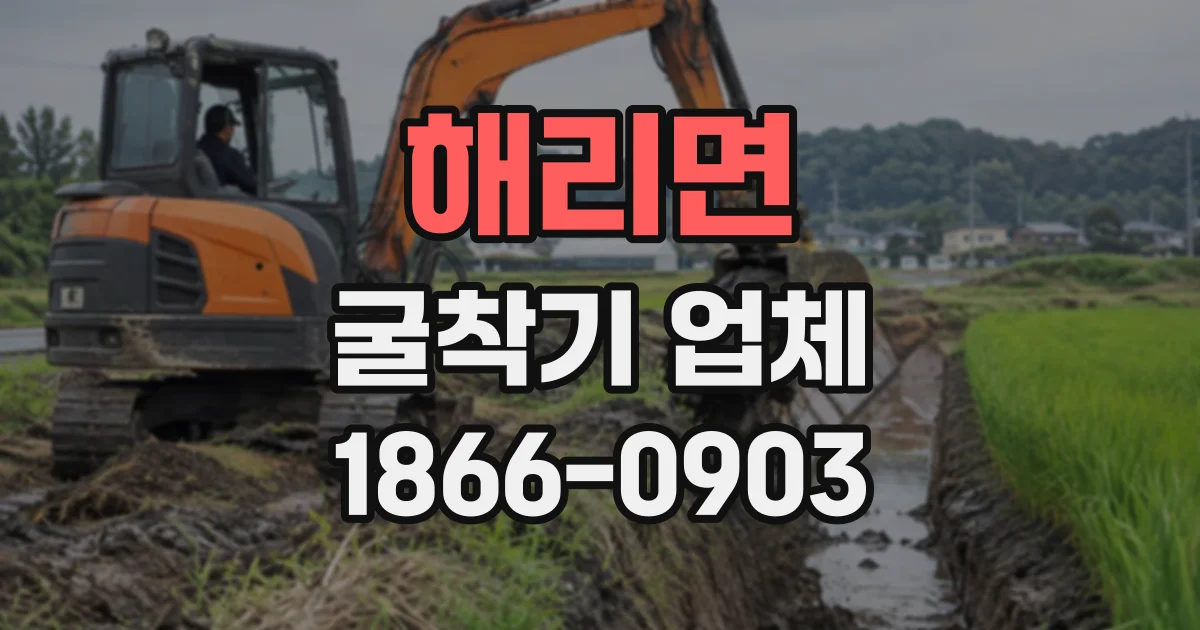 해리면 굴착기업체