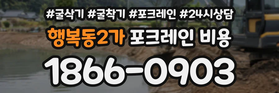 행복동2가 포크레인비용 상담 전화 1866-0903