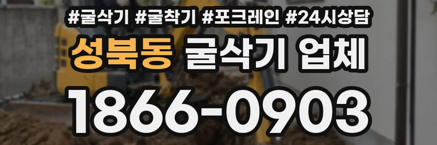 성북동 굴삭기 업체