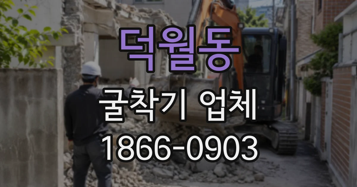 덕월동 굴착기업체