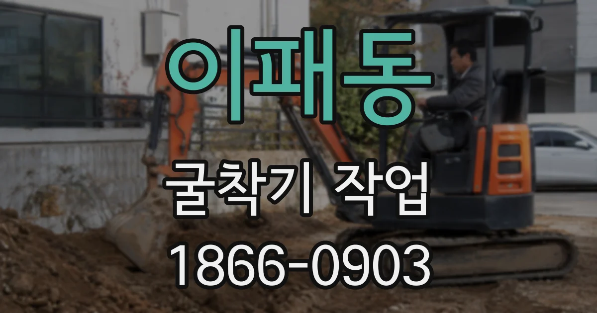 이패동 굴착기 작업