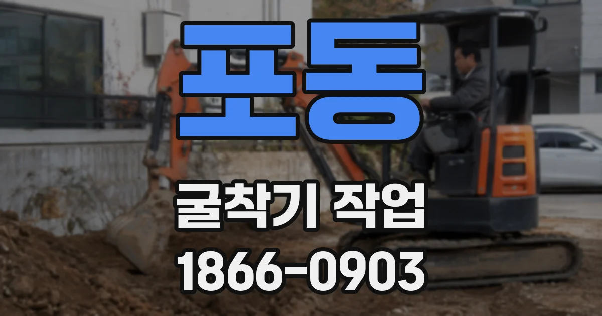 포동 굴착기 작업