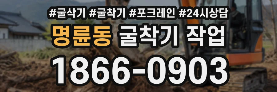 명륜동 굴착기작업 상담 전화 1866-0903