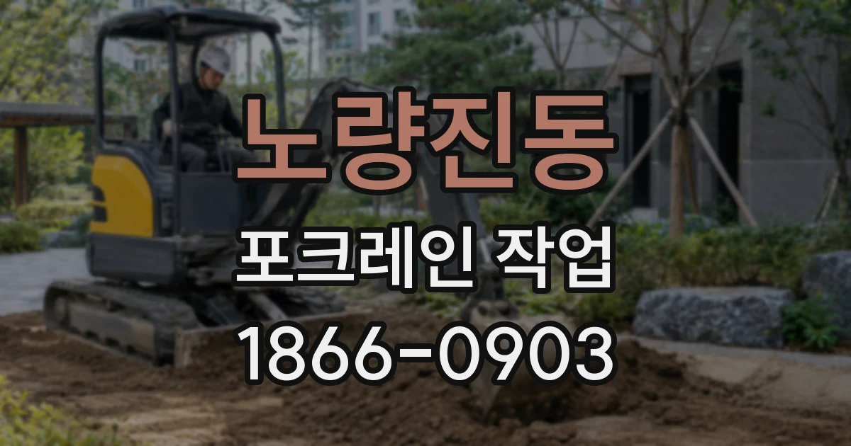 노량진동 포크레인 작업