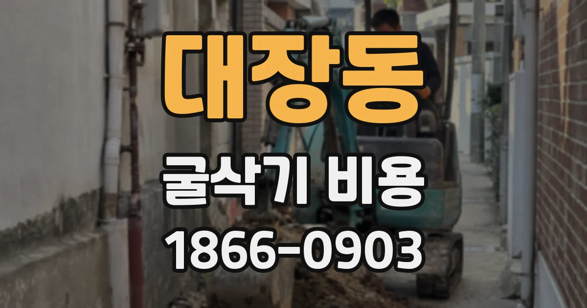 대장동 굴삭기 비용