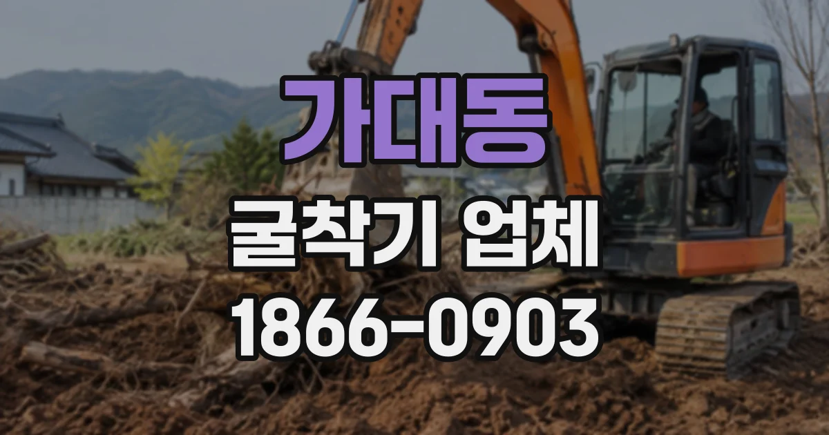 가대동 굴착기업체