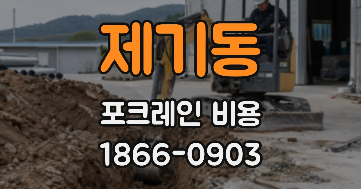 제기동 포크레인 비용