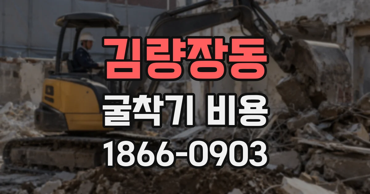 김량장동 굴착기 비용