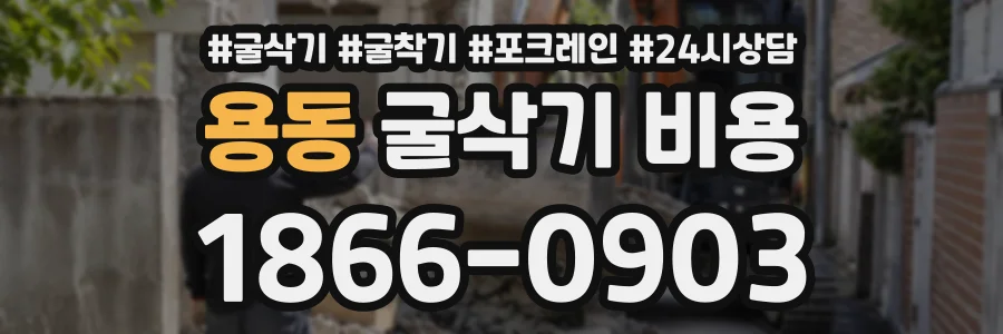 용동 굴삭기비용 상담 전화 1866-0903