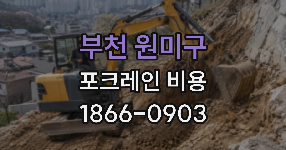 부천 원미구 포크레인 비용