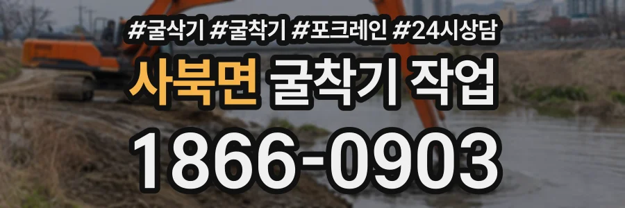 사북면 굴착기작업 상담 전화 1866-0903