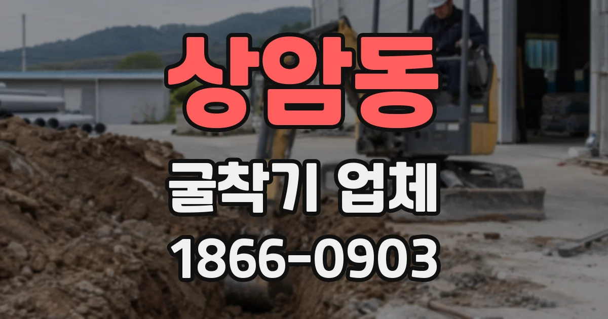 상암동 굴착기 업체