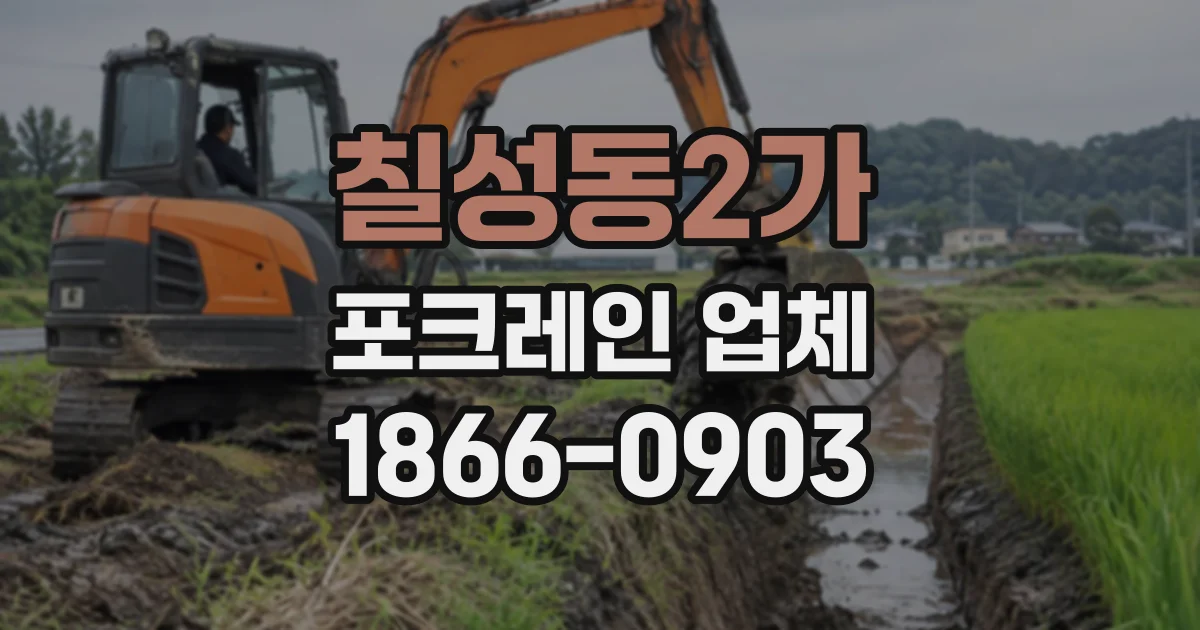 칠성동2가 포크레인업체